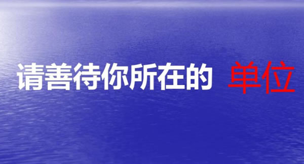 《善待你所在的單位》原文讀后感----一起致敬為我們默默扛下所有的單位?