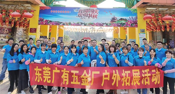 2021年廣有團(tuán)建拓展活動--“熔煉團(tuán)隊(duì)，同舟共濟(jì)”|廣有五金&東莞合頁