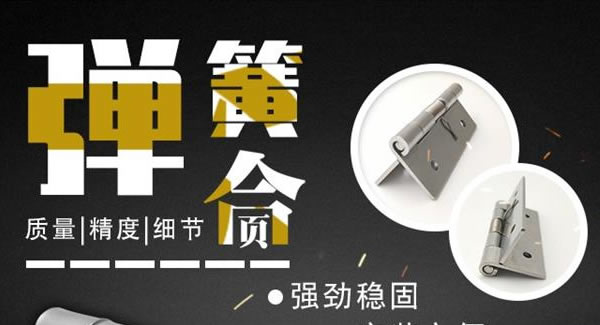 廣有合頁（三）：彈簧合頁，張弛有度 |廣有五金&東莞合頁