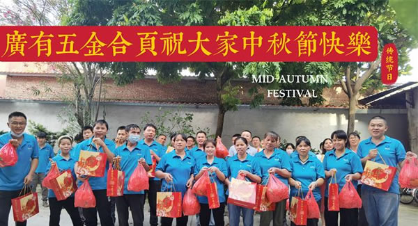 月圓中秋，桃李芬芳|廣有五金&東莞合頁(yè)?