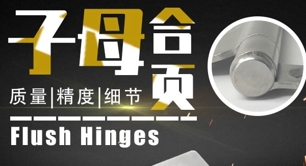 廣有合頁：子母合頁，美觀適用|廣有五金&東莞合頁