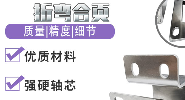 折彎合頁(yè)，剛?cè)岵?jì)| 廣有五金&東莞合頁(yè)