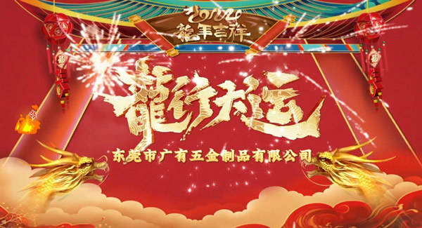 2024春節(jié)放假，把愛帶回家｜廣有五金＆東莞合頁