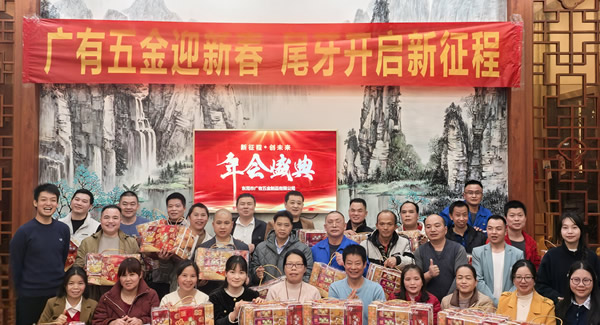 廣有五金尾牙盛宴：辭舊迎新春，聚力啟新程?